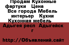 Продам Кухонные фартуки › Цена ­ 1 400 - Все города Мебель, интерьер » Кухни. Кухонная мебель   . Адыгея респ.,Адыгейск г.